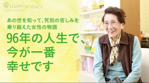 「幸福の科学に入ってよかった」―あの世を知って、死別の苦しみを乗り越えた