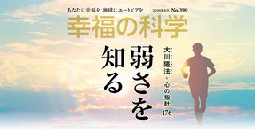 あの世を知ると幸せになれる!人生が好転する「霊的人生観」入門【月刊「幸福の科学」2019年8月号】