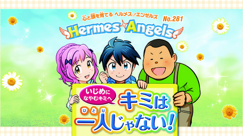 〈いじめに悩むキミへ〉君は一人じゃない！力を合わせていじめをなくそう