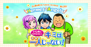 〈いじめに悩むキミへ〉君は一人じゃない！力を合わせていじめをなくそう