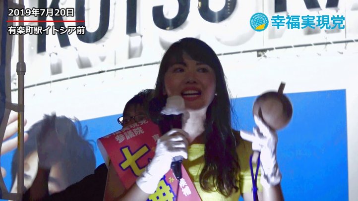 【参院選2019】東京選挙区 七海ひろこ 最後のお訴え〈幸福実現党 〉
