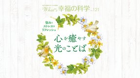 悩みとストレスをリフレッシュ 心を癒やす光のことば【月刊「What’s 幸福の科学」2019年8月号】