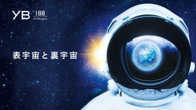 表宇宙と裏宇宙【月刊「ヤング・ブッダ」2019年8月号】