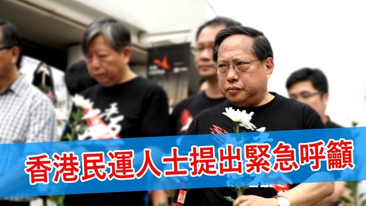 香港民運人士提出緊急呼籲【The Fact Report 繁體中文】