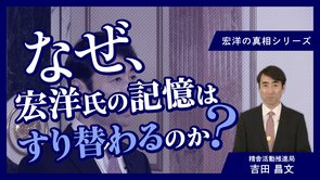 なぜ、宏洋氏の記憶はすり替わるのか？【宏洋の真相シリーズ】