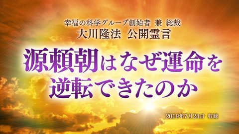 霊言「源頼朝はなぜ運命を逆転できたのか」を公開！（7/25〜）