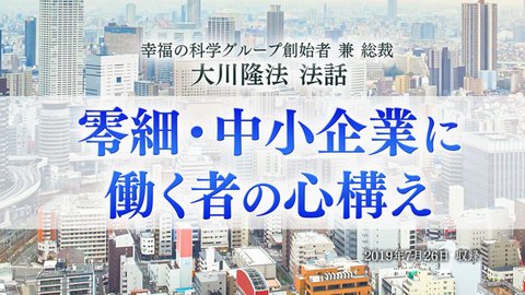 法話「零細・中小企業に働く者の心構え」を公開!(7/28〜)