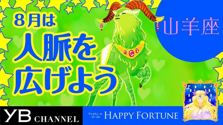 【8月の占い】「やぎ座」2019年8月の運勢【クリスティーヌ・ヨーコ】