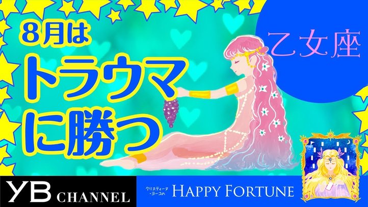 【8月の占い】「おとめ座」2019年8月の運勢【クリスティーヌ・ヨーコ】