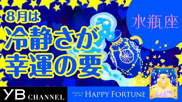 【8月の占い】「みずがめ座」2019年8月の運勢【クリスティーヌ・ヨーコ】