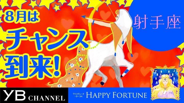 【8月の占い】「いて座」2019年8月の運勢【クリスティーヌ・ヨーコ】