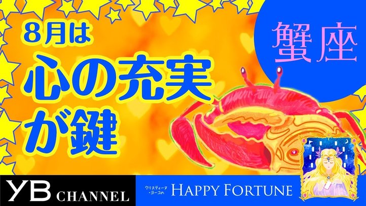 【8月の占い】「かに座」2019年8月の運勢【クリスティーヌ・ヨーコ】
