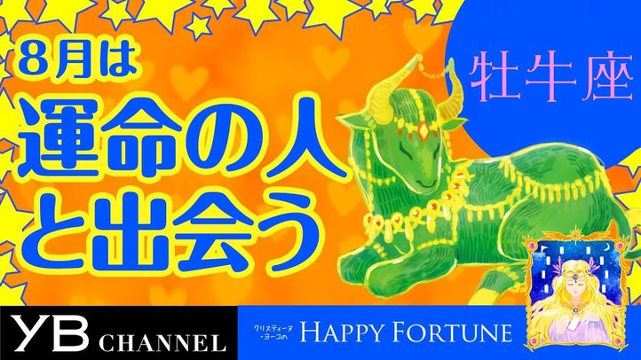 【8月の占い】「おうし座」2019年8月の運勢【クリスティーヌ・ヨーコ】