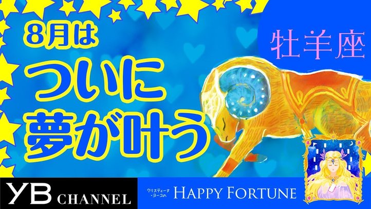 【8月の占い】「おひつじ座」2019年8月の運勢【クリスティーヌ・ヨーコ】