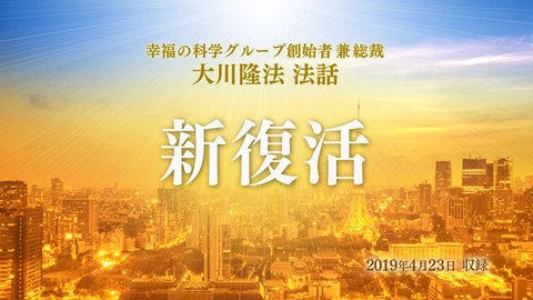 法話「新復活」を公開!(7/23〜)