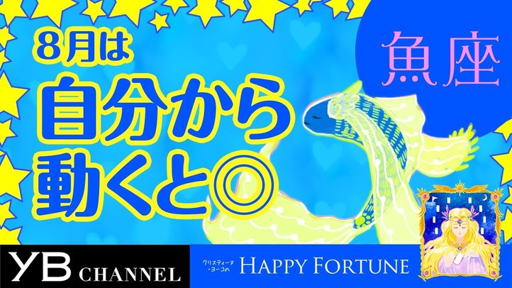 【8月の占い】「うお座」2019年8月の運勢【クリスティーヌ・ヨーコ】