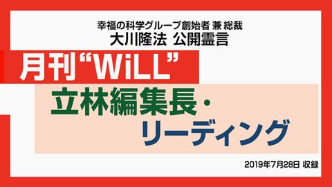 霊言「月刊"WiLL" 立林編集長・リーディング」を公開！（7/30〜）