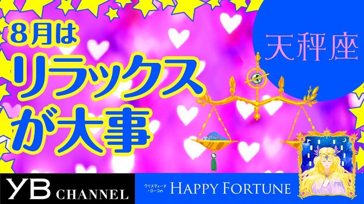 【8月の占い】「てんびん座」2019年8月の運勢【クリスティーヌ・ヨーコ】