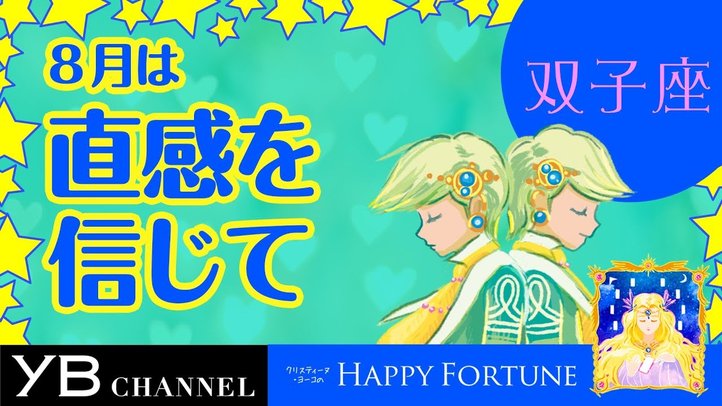 【8月の占い】「ふたご座」2019年8月の運勢【クリスティーヌ・ヨーコ】