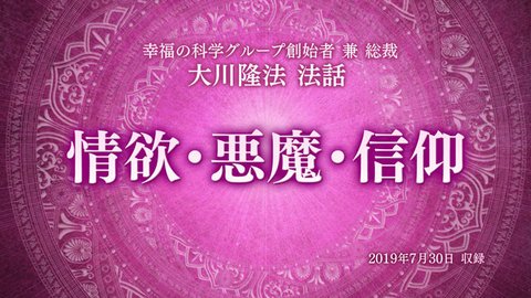 法話「情欲・悪魔・信仰」を公開!(8/1〜)