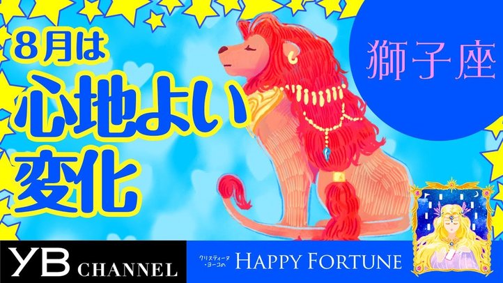 【8月の占い】「しし座」2019年8月の運勢【クリスティーヌ・ヨーコ】