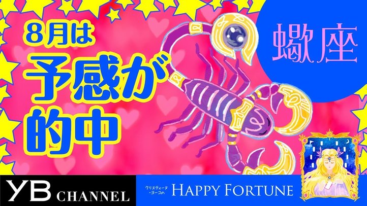 【8月の占い】「さそり座」2019年8月の運勢【クリスティーヌ・ヨーコ】