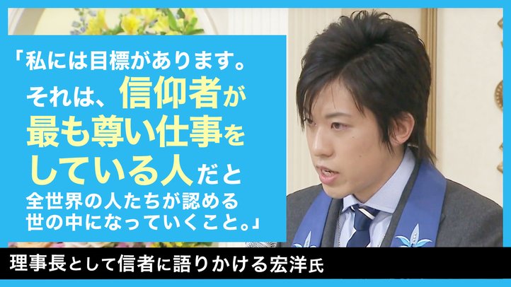 「信仰者が最も尊い仕事をしている」【理事長として信者に語りかける宏洋氏】
