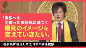 「理事長就任挨拶」