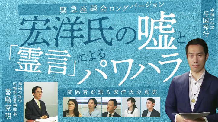 宏洋氏の嘘と「霊言」によるパワハラ行為の実態【幸福の科学 広報局】