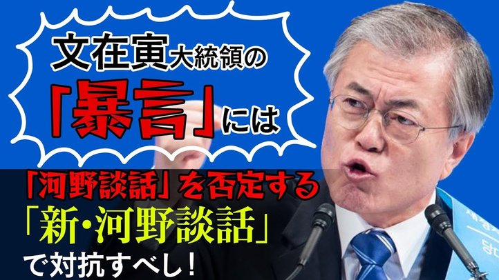 文在寅大統領の暴言には「河野談話」を否定する「新・河野談話」で対抗すべし!【ザ・ファクトFASTBREAK】