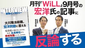 月刊『WiLL』9月号の宏洋氏の記事に反論する