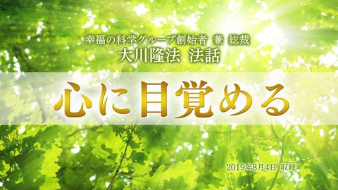 法話「心に目覚める」を公開!(8/6~)