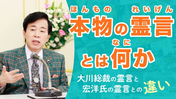 本物の霊言とは何か -大川総裁の霊言と宏洋氏の霊言との違い-