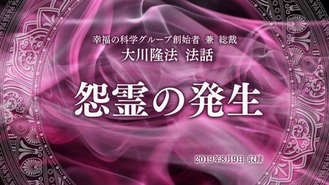 法話「怨霊の発生」を公開!(8/11~)