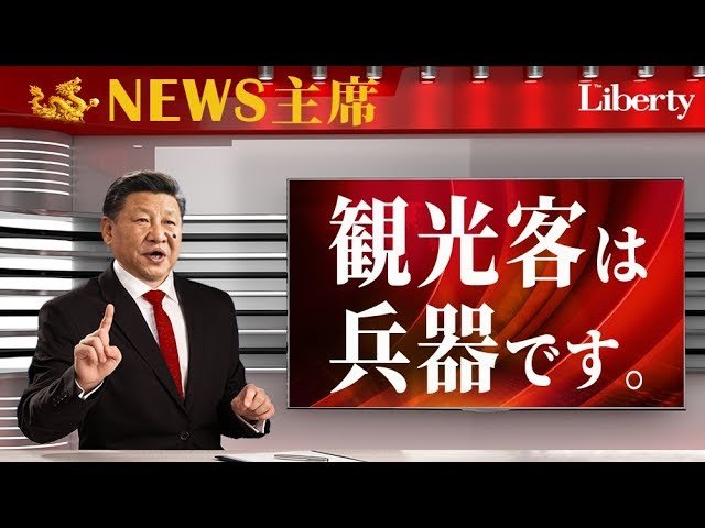 日本に観光客を送りこむ"愉快"な理由│主席が"解説"する国際情勢【The Liberty「未来編集」】