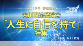 大川隆法講演会「人生に自信を持て」特集(2019/8/10、11放送)【天使のモーニングコール 1454回】