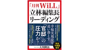 『「月刊WiLL」立林編集長リーディング』の書評が掲載されました(2019-08-14付 東京スポーツ)