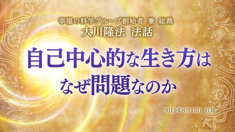 法話「自己中心的な生き方はなぜ問題なのか」を公開!(8/15~)