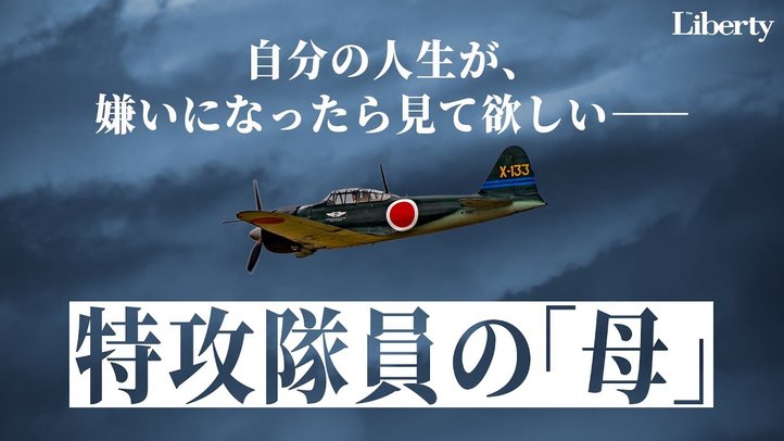 【泣ける】特攻隊員の「母」~知覧・富屋食堂女将の涙~【The Liberty「未来編集」】
