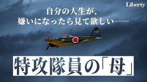 【泣ける】特攻隊員の「母」～知覧・富屋食堂女将の涙～【未来編集】