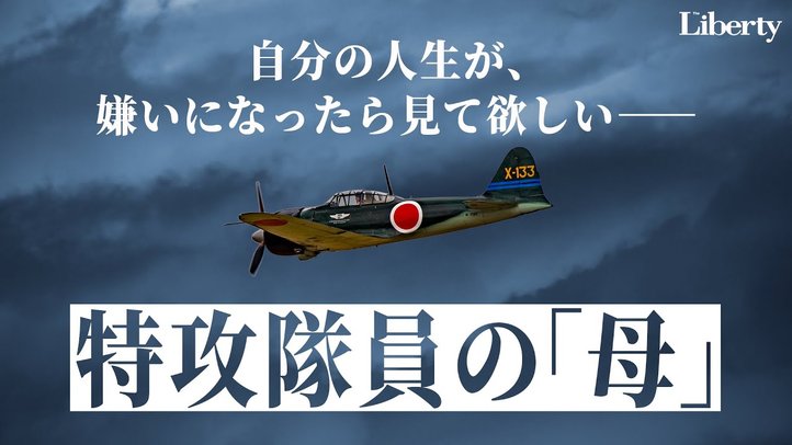 【泣ける】特攻隊員の「母」～知覧・富屋食堂女将の涙～【未来編集】