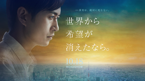 【マドリード国際映画祭】外国語映画部門・最優秀監督賞を受賞!―映画『世界から希望が消えたなら。』―