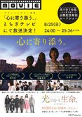 映画「心に寄り添う。」とちぎテレビにて放送決定!(8/25 24:00〜)
