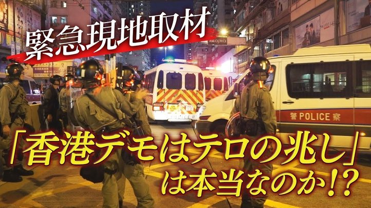 現地緊急取材!「香港デモはテロの兆し」は本当なのか!?【ザ・ファクトREPORT】