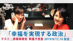 幸福を実現する政治(2019/8/17、18放送)【天使のモーニングコール 1455回】