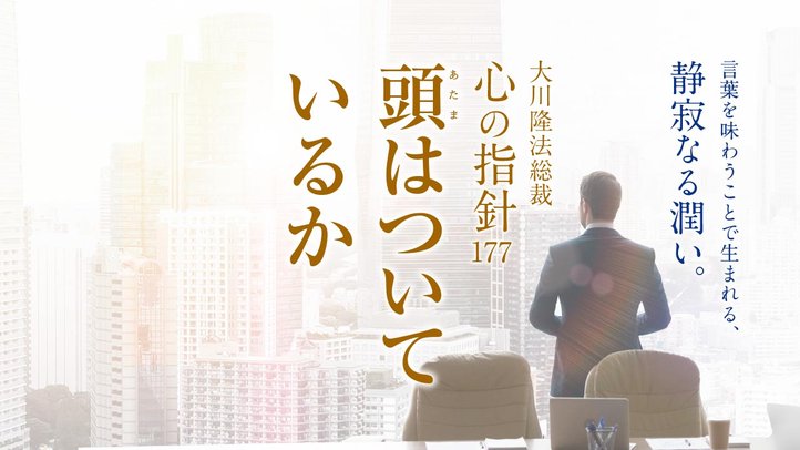 頭はついているか ―大川隆法総裁 心の指針177―