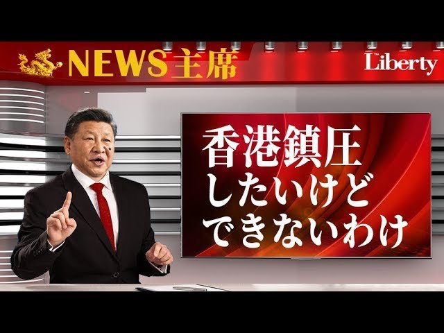 香港鎮圧、早くしたいけどできないわけ│主席が"解説"する国際情勢【The Liberty「未来編集」】