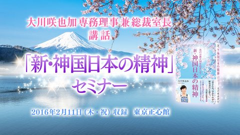 「『新・神国日本の精神』セミナー」が公開！(2/12～)