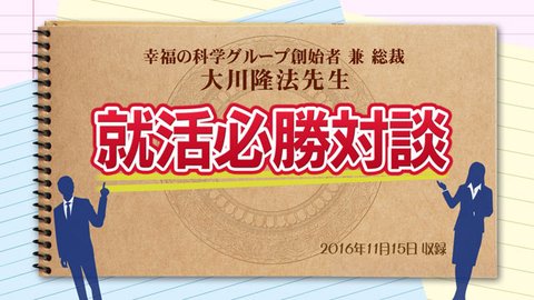 対談「就活必勝対談」を公開！(11/17～)