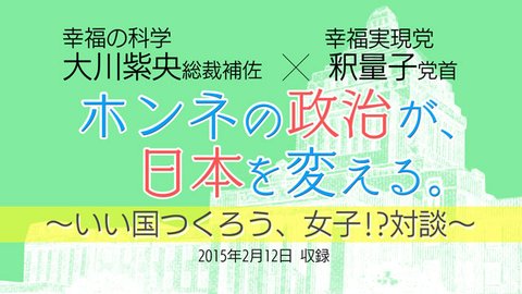 対談「『ホンネの政治が、日本を変える。』～いい国つくろう、女子!?対談～」が公開！(2/14～)
